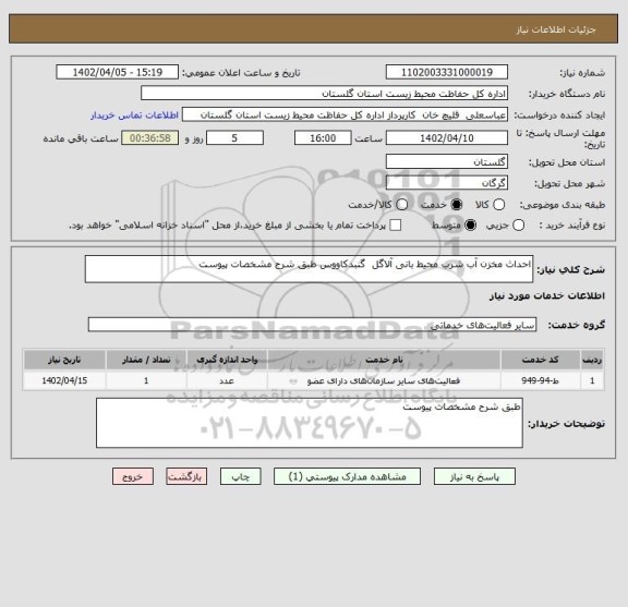 استعلام احداث مخزن آب شرب محیط بانی آلاگل  گنبدکاووس طبق شرح مشخصات پیوست