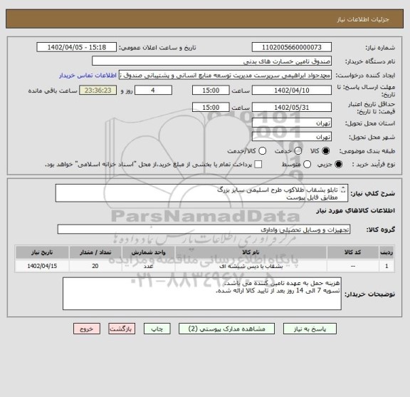 استعلام تابلو بشقاب طلاکوب طرح اسلیمی سایز بزرگ
مطابق فایل پیوست
نوع تابلو: دیواری، نوع قاب: پروفیل، سایز: 6*40*40، بسته بندی زیبای لمینت مشکی
