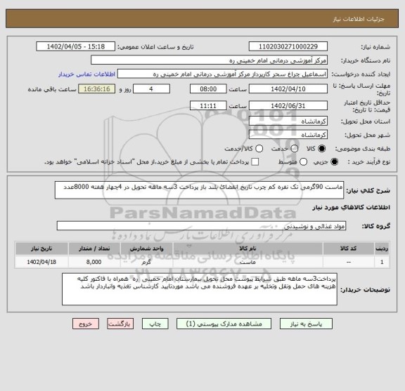 استعلام ماست 90گرمی تک نفره کم چرب تاریخ انقضائ بلند باز پرداخت 3سه ماهه تحویل در 4چهار هفته 8000عدد