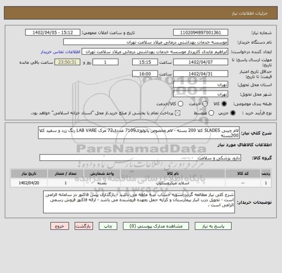 استعلام لام چینی SLADES کلا 200 بسته - لام مخصوص پاتولوژی7109 عددی72 مرک LAB VARE رنگ زرد و سفید کلا 200بسته