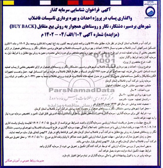 مناقصه و مزایده فراخوان شناسایی سرمایه گذار جهت واگذاری پساب در پروژه احداث و بهرهبرداری تاسیسات فاضلاب