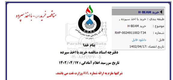 مناقصه خرید H-BEAM