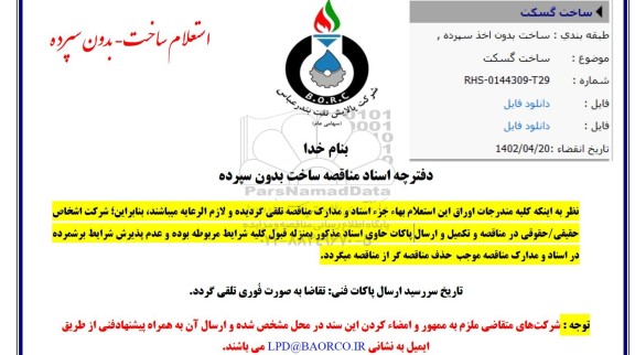 استعلام ساخت گسکت