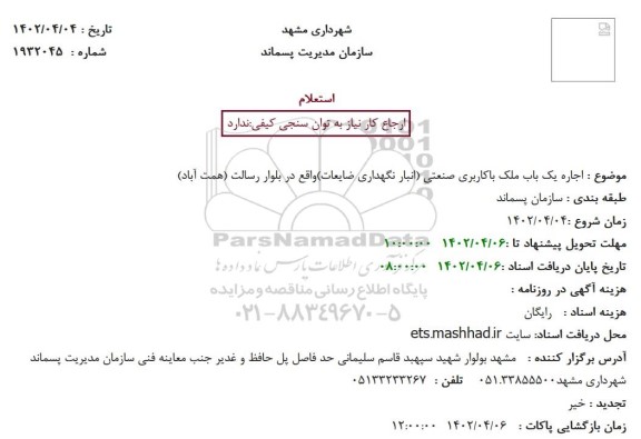 استعلام اجاره یک باب ملک باکاربری صنعتی (انبار نگهداری ضایعات)