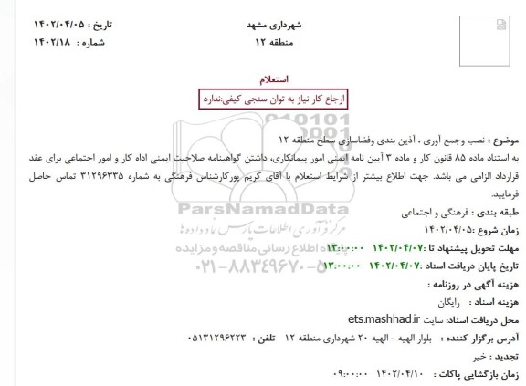 استعلام نصب و جمع آوری ، آذین بندی و فضاسازی سطح منطقه 12