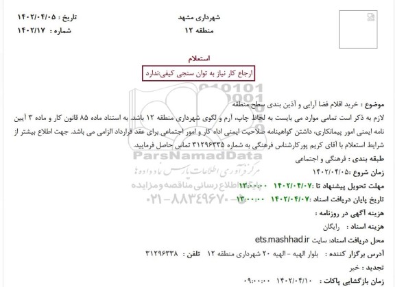 استعلام خرید اقلام فضا آرایی و آذین بندی سطح منطقه