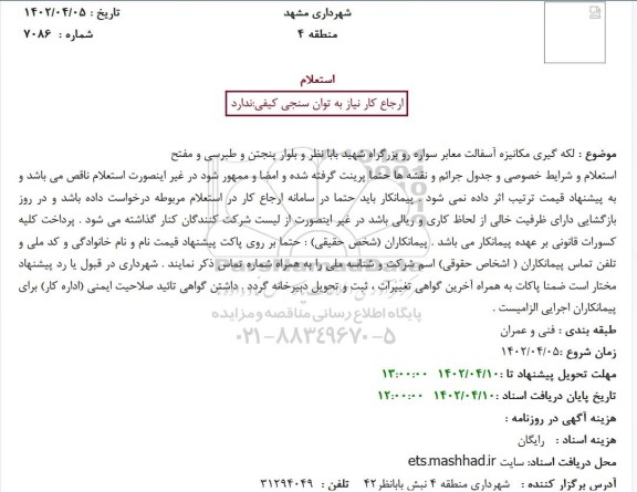 استعلام لکه گیری مکانیزه آسفالت معابر سواره رو بزرگراه