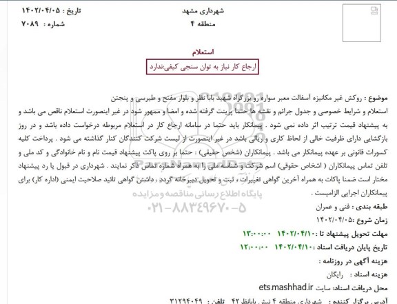 استعلام روکش غیر مکانیزه آسفالت معبر سواره رو بزرگراه شهید بابا نظر