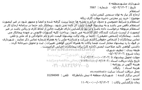 استعلام خرید زیر مخزنی ذخیره موقت گاری زباله