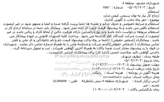 استعلام حفر چاه جاذب با گلویی گذاری