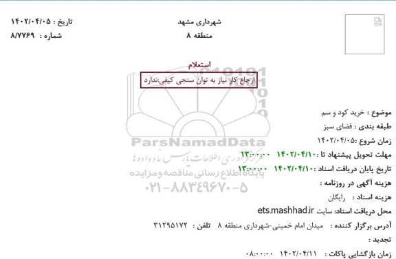 استعلام خرید کود و سم