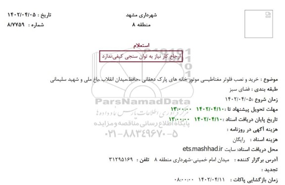 استعلام خرید و نصب فلوتر مغناطیسی موتور خانه ها