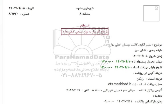 استعلام تغییر الگوی کاشت بوستان 