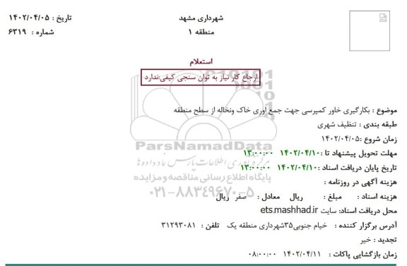 استعلام بکارگیری خاور کمپرسی جهت جمع آوری خاک و نخاله 