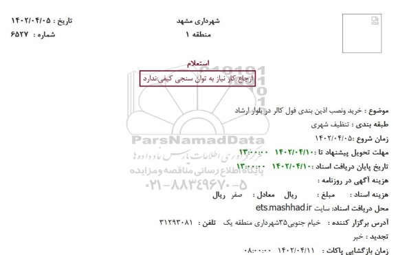 استعلام خرید و نصب اذین بندی فول کالر 