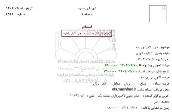 استعلام خرید لامپ و ریسه