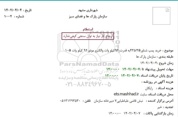 استعلام خرید پمپ شناور435/3aبه قدرت 92کیلو وات والکترو موتور92 کیلو وات 10a
