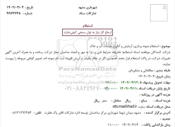 استعلام نمونه برداری، آزمایش و آنالیزآزمایشات آب و خاک