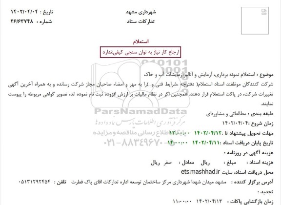  استعلام نمونه برداری، آزمایش و آنالیزآزمایشات آب و خاک