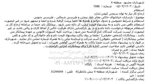 استعلام بازسازی خیابانهای خاکی معابر بلوار 