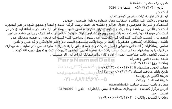 استعلام روکش غیر مکانیزه آسفالت معابر سواره رو بلوار طبرسی جنوبی