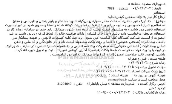 استعلام لکه گیری مکانیزه آسفالت معابر سواره رو بزرگراه