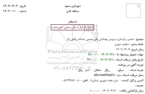 استعلام تعمیر و بازسازی سرویس بهداشتی های عمومی خدمات رفاهی زائر