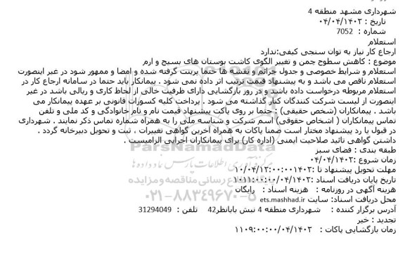 استعلام کاهش سطوح چمن و تغییر الگوی کاشت بوستان های بسیج و ارم 