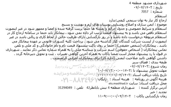 استعلام ایمن سازی و اصلاح روشنایی بوستان های ارم و بهشت و بسیج 
