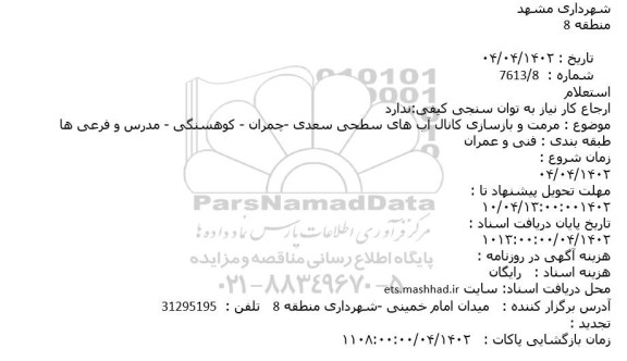 استعلام مرمت و بازسازی کانال آبهای سطحی