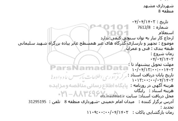 استعلام تجهیز و بازسازی گذرگاه های غیرهمسطح عابر پیاده