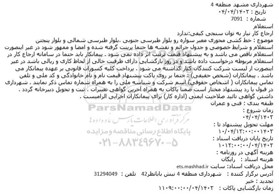 استعلام خط کشی معبر سواره رو بلوار