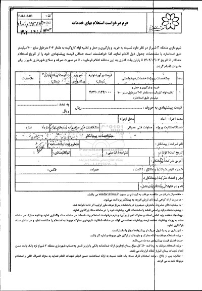 استعلام خرید و بارگیری و حمل و تخلیه لوله کاروگیت به مقدار 204 متر طول سایز 700 میلیمتر برق طبق استاندارد