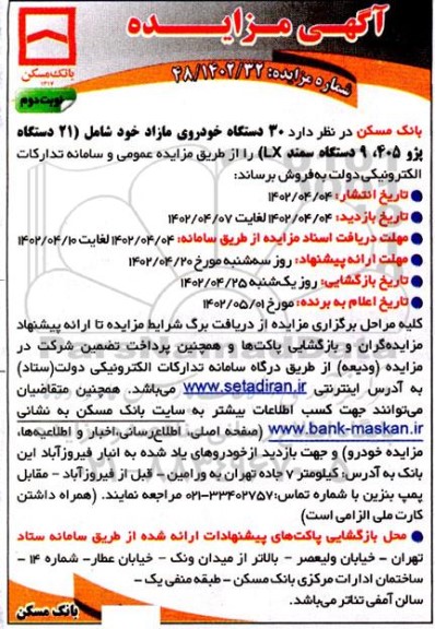 مزایده فروش 30 دستگاه خودروی مازاد... - نوبت دوم 