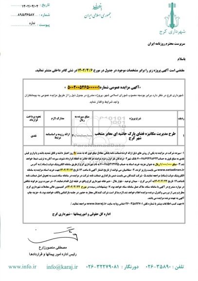 مزایده طرح مدیریت مکانیزه فضای پارک حاشیه ای...