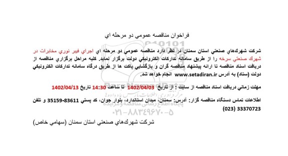 فراخوان مناقصه اجرای فیبر نوری مخابرات در شهرک صنعتی