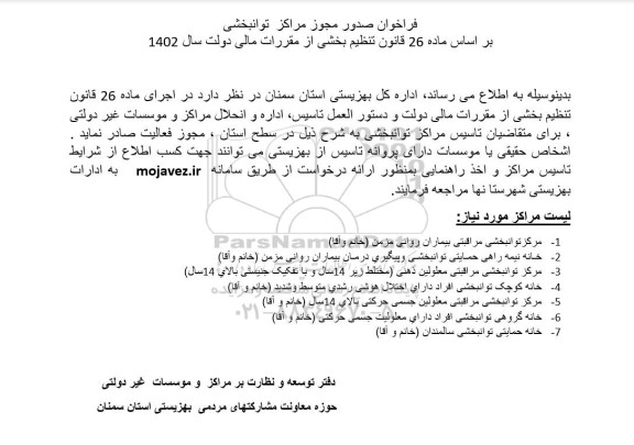 فراخوان صدور مجوز مراکز توانبخشی