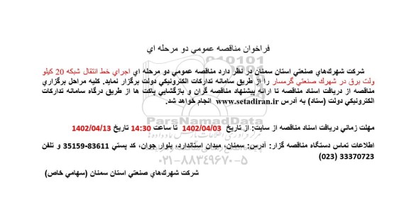 فراخوان مناقصه اجرای خط انتقال شبکه 20 کیلوولت برق