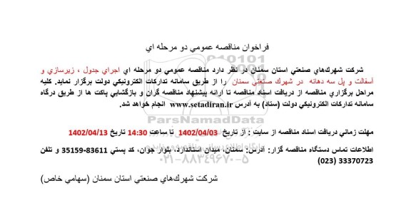 مناقصه اجرای جدول، زیرسازی و آسفالت و پل سه دهانه