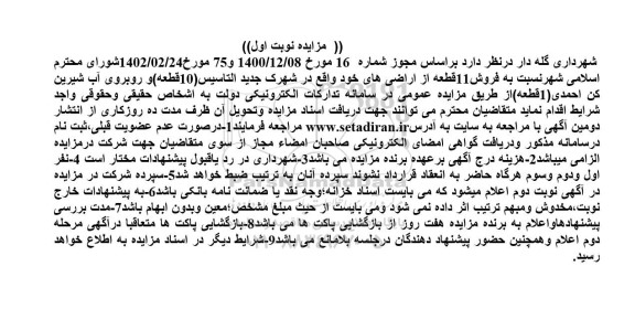 مزایده فروش 11 قطعه از اراضی های شهرداری