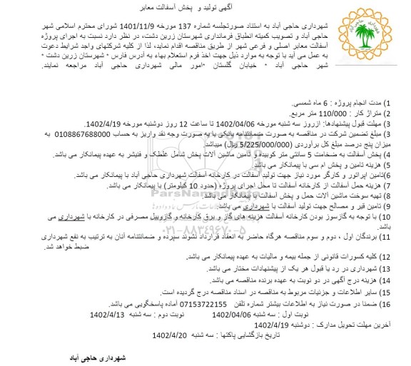 مناقصه تولید و پخش آسفالت معابر 