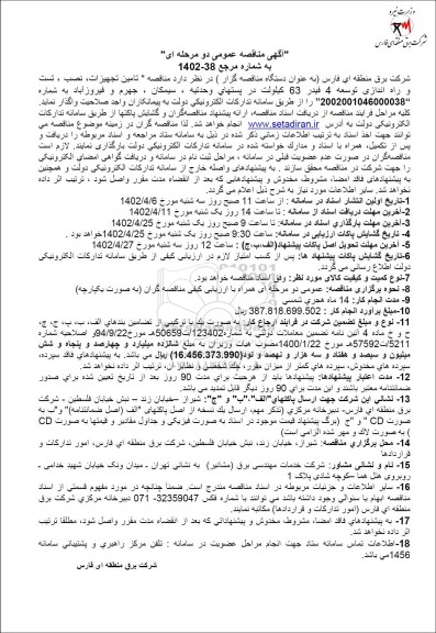 مناقصه تامین تجهیزات، نصب، تست و راه اندازی توسعه 4 فیدر 63 کیلولت 