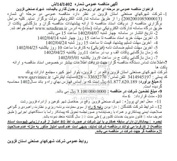 فراخوان مناقصه اجرای زیرسازی و جدول گذاری باقیمانده شهرک صنعتی