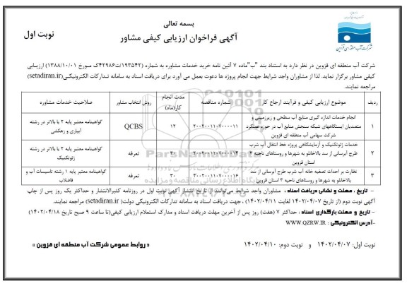 فراخوان ارزیابی کیفی مشاور جهت انجام خدمات اندازه گیری منابع آب سطحی و زیرزمینی و ...