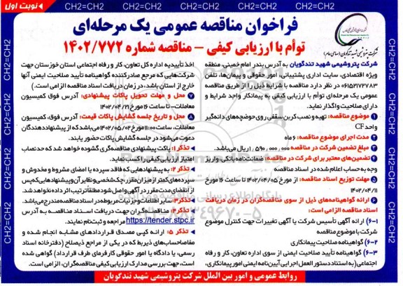 مناقصه تهیه و نصب کرین سقفی روی حوضچه های دانه گیر واحد CF