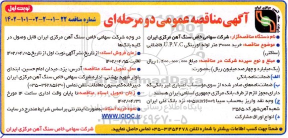 مناقصه خرید 30000 متر لوله اورینگی U.P.V.C فاضلابی (ساکتی)