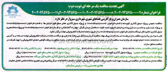 مناقصه پروژه جدول گذاری کوچه ها ..... نوبت دوم