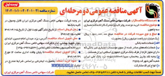 مناقصه خرید دو عدد رولر ثابت و متحرک کارخانه گندله سازی