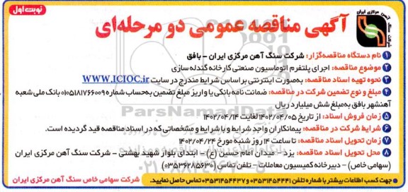 مناقصه اجرای پلتفرم اتوماسیون صنعتی کارخانه گندله سازی