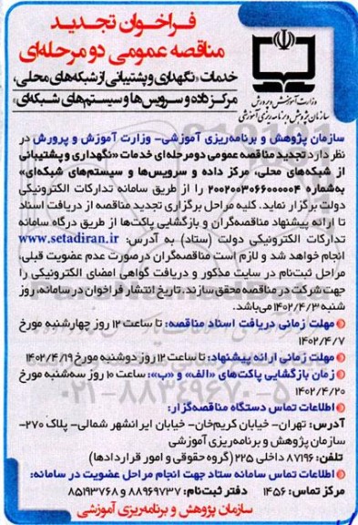 فراخوان تجدید مناقصه خدمات «نگهداری و پشتیبانی از شبکه های محلی، مرکز داده و سرویس ها و سیستم های شبکهای»